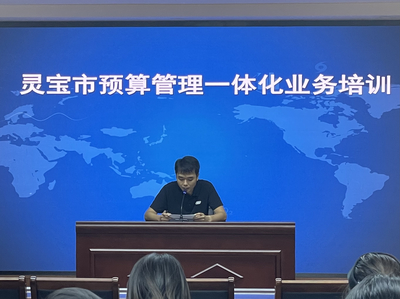 靈寶市財政局精準發(fā)力 預算管理一體化業(yè)務培訓助推基層財政提質增效