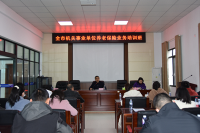 提效增能促發(fā)展 務實創(chuàng)新見真章——全市機關事業(yè)養(yǎng)老保險業(yè)務培訓班暨“強基創(chuàng)優(yōu)”課堂第二講正式開課
