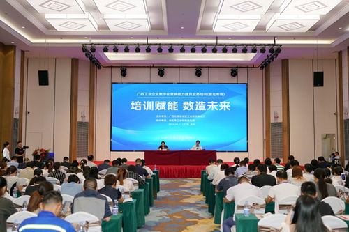 崇左市舉辦工業(yè)企業(yè)數(shù)字化營銷能力提升業(yè)務培訓班助力產(chǎn)業(yè)升級